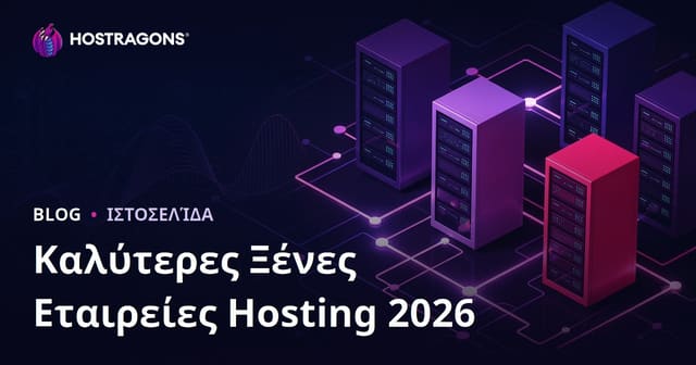 Καλύτερες Εταιρείες Hosting Εξωτερικού & Ανάλυση Επιδόσεων 2026
