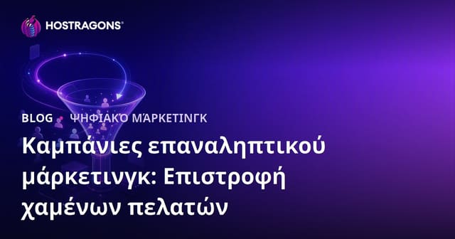 Καμπάνιες επαναληπτικού μάρκετινγκ: Επιστροφή χαμένων πελατών
