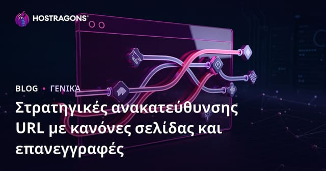 Στρατηγικές ανακατεύθυνσης URL με Page Rules και Rewrites