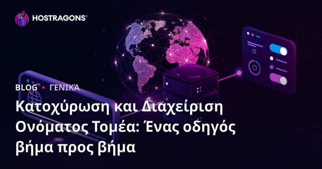 Καταχώρηση Ονόματος Χώρου και Διαχείριση: Αναλυτικός Οδηγός