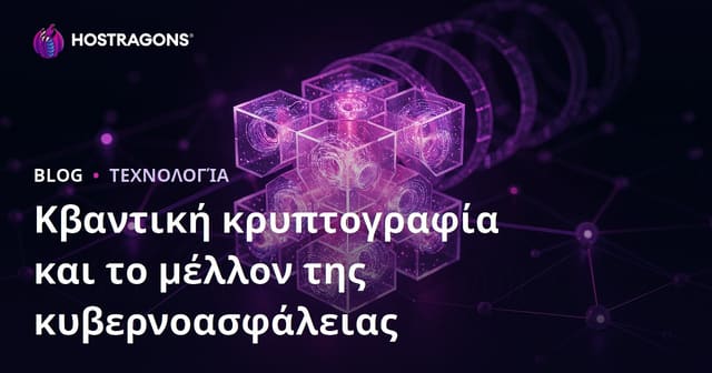 Κβαντική Κρυπτογραφία και η Μέλλουσα Ασφάλεια στον Κυβερνοχώρο
