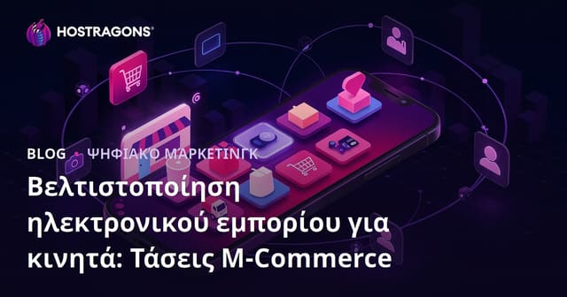 Βελτιστοποίηση ηλεκτρονικού εμπορίου για κινητά: Τάσεις M-Commerce