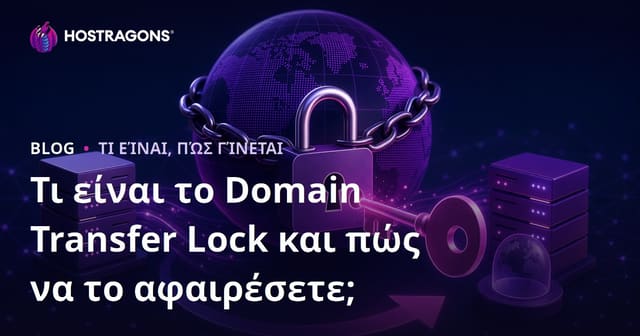 Τι είναι το Domain Transfer Lock και πώς να το απενεργοποιήσετε;