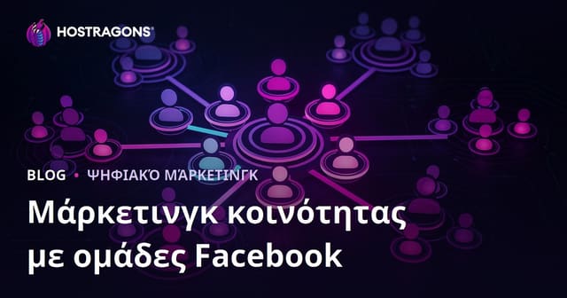 Μάρκετινγκ κοινότητας με ομάδες Facebook