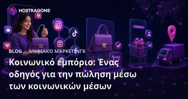 Κοινωνικό Εμπόριο: Οδηγός Πώλησης μέσω Κοινωνικών Δικτύων