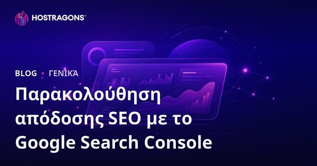 Παρακολούθηση Απόδοσης SEO με το Google Search Console