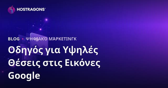 Κορυφαία Κατάταξη στις Εικόνες Google: Πώς να Κάνετε SEO Εικόνων;