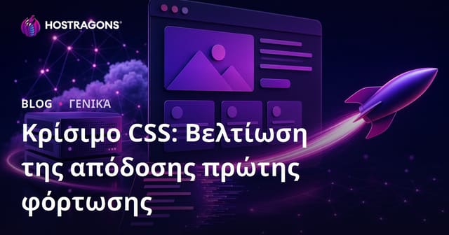 Κρίσιμο CSS: Βελτίωση της απόδοσης πρώτης φόρτωσης