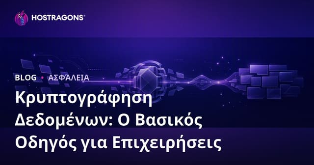 Κρυπτογράφηση Δεδομένων: Ο Βασικός Οδηγός για Επιχειρήσεις