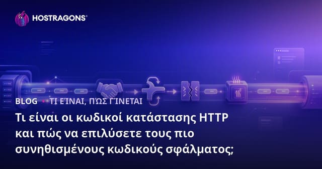 Τι είναι οι κωδικοί κατάστασης HTTP και πώς να επιλύσετε τους πιο συνηθισμένους κωδικούς σφάλματος;