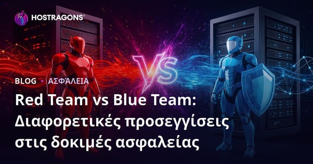 Red Team vs Blue Team: Διαφορετικές προσεγγίσεις στις δοκιμές ασφαλείας