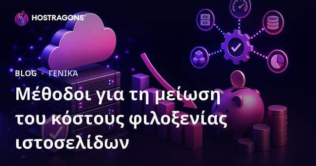 Μειώνοντας το κόστος φιλοξενίας ιστοσελίδας