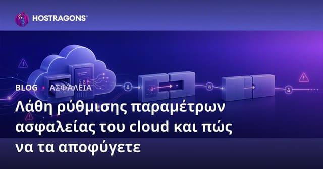 Λάθη ρύθμισης παραμέτρων ασφαλείας του cloud και πώς να τα αποφύγετε