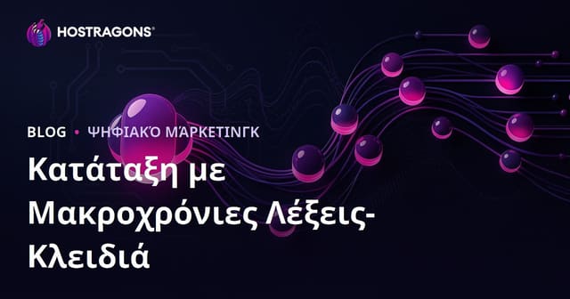 Λέξεις-Κλειδιά Long-Tail: Ο Οδηγός για Εύκολη Κατάταξη στο SEO του 2026