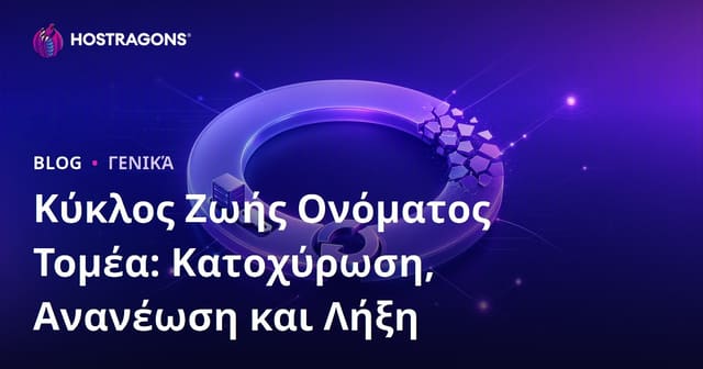 Ο Κύκλος Ζωής ενός Domain: Καταχώρηση, Ανανέωση και Λήξη