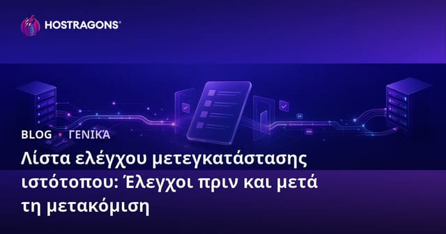 Λίστα ελέγχου μετεγκατάστασης ιστότοπου: Έλεγχοι πριν και μετά τη μετακόμιση