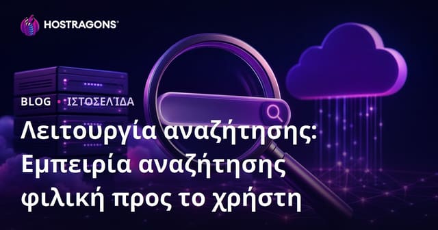 Λειτουργία αναζήτησης: Εμπειρία αναζήτησης φιλική προς το χρήστη