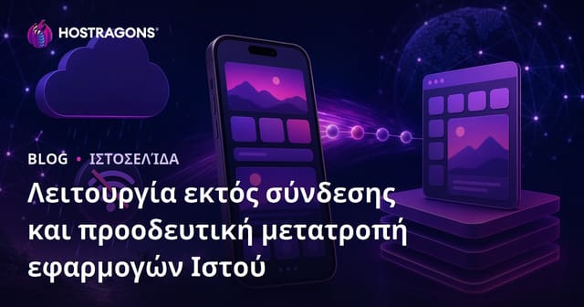 Λειτουργία εκτός σύνδεσης και προοδευτική μετατροπή εφαρμογών Ιστού