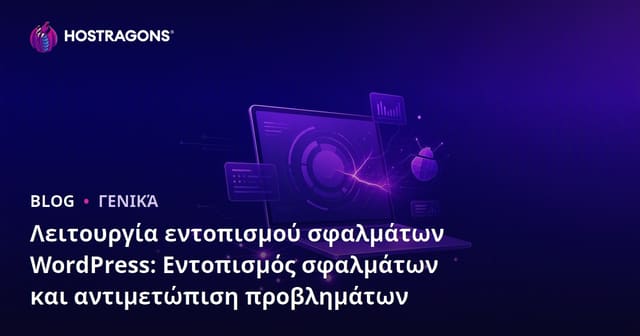 WordPress Debug Mode: Ανίχνευση Σφαλμάτων και Επίλυση Προβλημάτων