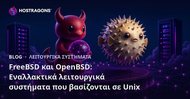 FreeBSD και OpenBSD: Εναλλακτικά λειτουργικά συστήματα που βασίζονται σε Unix