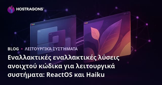 Εναλλακτικές εναλλακτικές λύσεις ανοιχτού κώδικα για λειτουργικά συστήματα: ReactOS και Haiku
