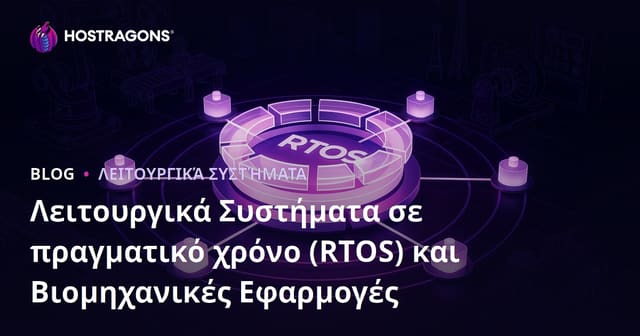 Λειτουργικά Συστήματα σε πραγματικό χρόνο (RTOS) και Βιομηχανικές Εφαρμογές