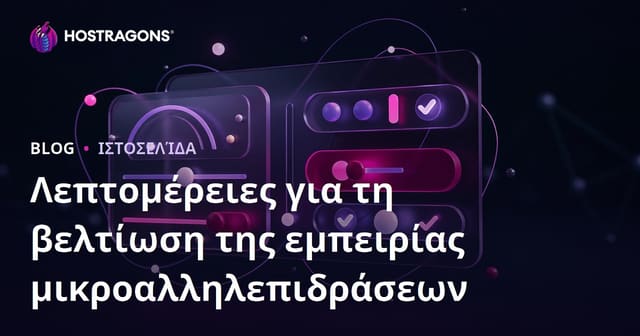 Λεπτομέρειες για τη βελτίωση της εμπειρίας μικροαλληλεπιδράσεων