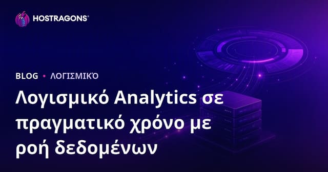 Λογισμικό Analytics σε πραγματικό χρόνο με ροή δεδομένων