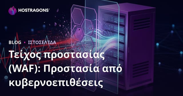 Το Τείχος Προστασίας (WAF): Προστασία από Κυβερνοεπιθέσεις