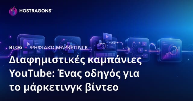 Διαφημιστικές καμπάνιες YouTube: Ένας οδηγός για το μάρκετινγκ βίντεο