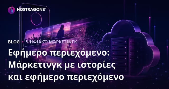 Εφήμερο περιεχόμενο: Μάρκετινγκ με ιστορίες και εφήμερο περιεχόμενο