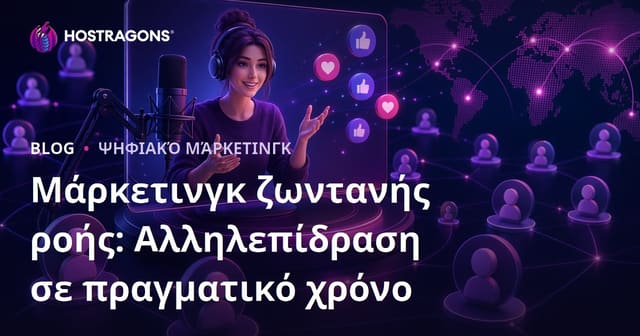 Μάρκετινγκ ζωντανής ροής: Αλληλεπίδραση σε πραγματικό χρόνο