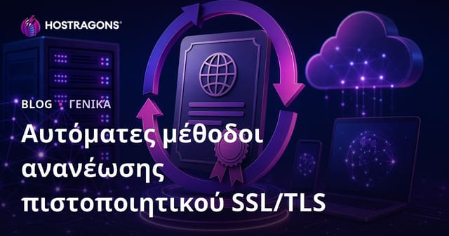 Αυτόματες μέθοδοι ανανέωσης πιστοποιητικού SSL/TLS