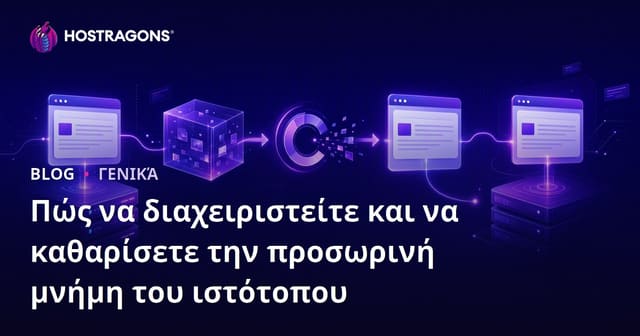 Πώς να διαχειριστείτε και να καθαρίσετε την προσωρινή μνήμη του ιστότοπου