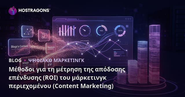 Μέθοδοι για τη μέτρηση της απόδοσης επένδυσης (ROI) του μάρκετινγκ περιεχομένου (Content Marketing)