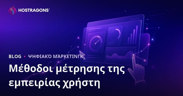 Μέθοδοι μέτρησης της εμπειρίας χρήστη