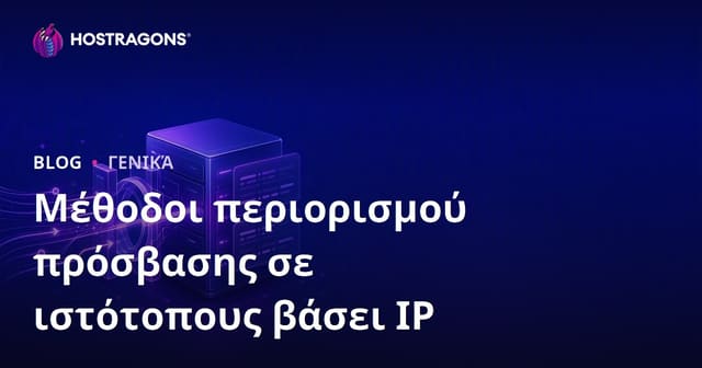 Μέθοδοι Περιορισμού Πρόσβασης σε Ιστότοπο με βάση τη Διεύθυνση IP – Πλήρης Οδηγός
