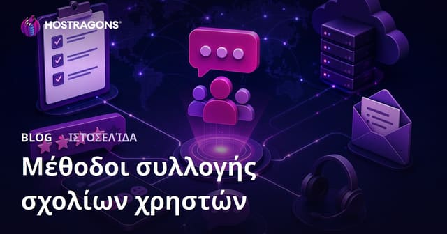 Μέθοδοι συλλογής σχολίων χρηστών