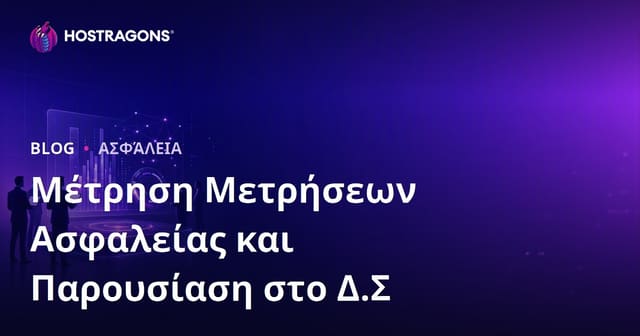 Μέτρηση Μετρήσεων Ασφαλείας και Παρουσίαση στο Δ.Σ