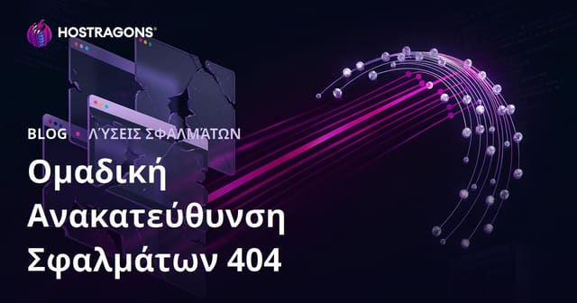 Μαζική Ανακατεύθυνση Σφαλμάτων "Σελίδα Δεν Βρέθηκε" (404 Not Found) για Βελτιστοποίηση SEO