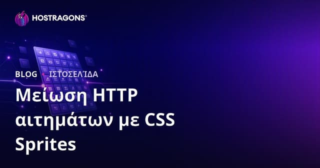 Μείωση HTTP Requests με την Τεχνική CSS Sprites: Πλήρης Οδηγός