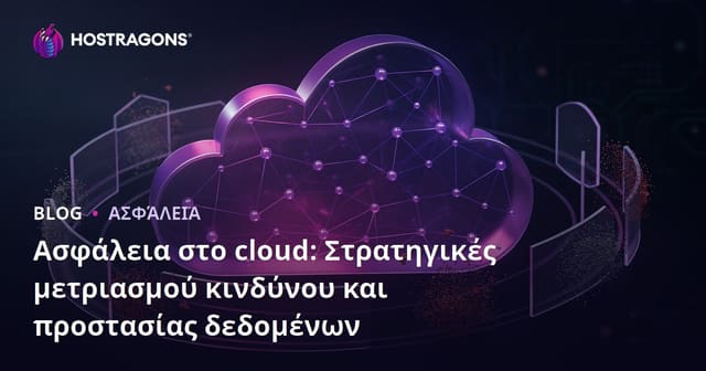 Ασφάλεια στο cloud: Στρατηγικές μετριασμού κινδύνου και προστασίας δεδομένων