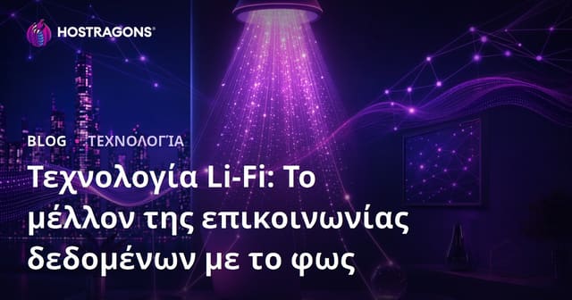 Τεχνολογία Li-Fi: Το μέλλον της επικοινωνίας δεδομένων με το φως