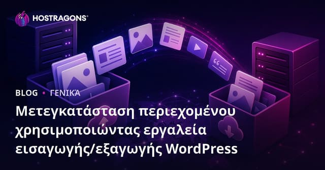 Μετεγκατάσταση περιεχομένου χρησιμοποιώντας εργαλεία εισαγωγής/εξαγωγής WordPress