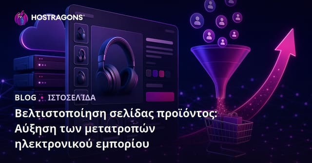 Βελτιστοποίηση σελίδας προϊόντος: Αύξηση των μετατροπών ηλεκτρονικού εμπορίου