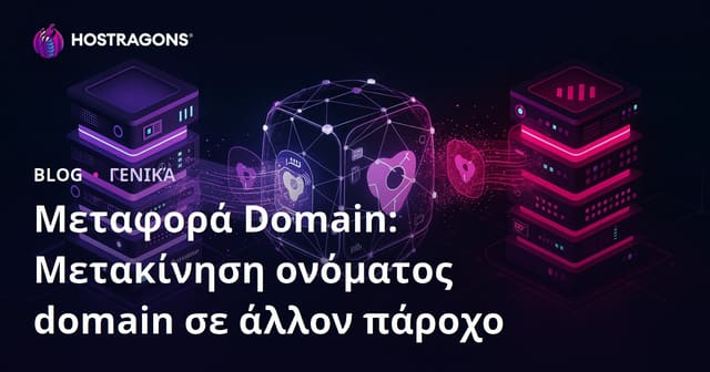 Μεταφορά Domain: Μετακίνηση ονόματος domain σε άλλον πάροχο