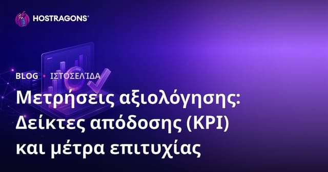 Μετρήσεις αξιολόγησης: Δείκτες απόδοσης (KPI) και μέτρα επιτυχίας
