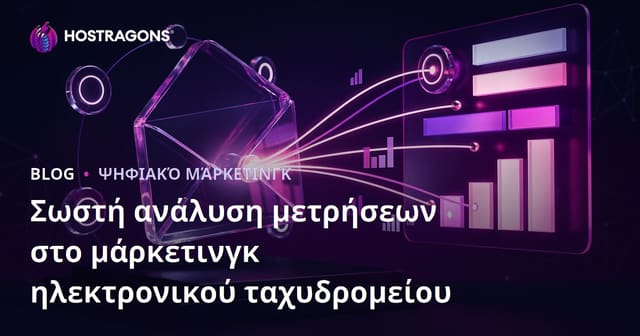 Σωστή ανάλυση μετρήσεων στο μάρκετινγκ ηλεκτρονικού ταχυδρομείου