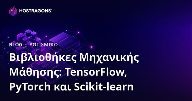 Βιβλιοθήκες Μηχανικής Μάθησης: TensorFlow, PyTorch και Scikit-learn