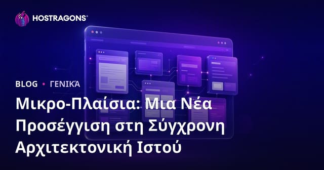 Μικρο-Πλαίσια: Μια Νέα Προσέγγιση στη Σύγχρονη Αρχιτεκτονική Ιστού